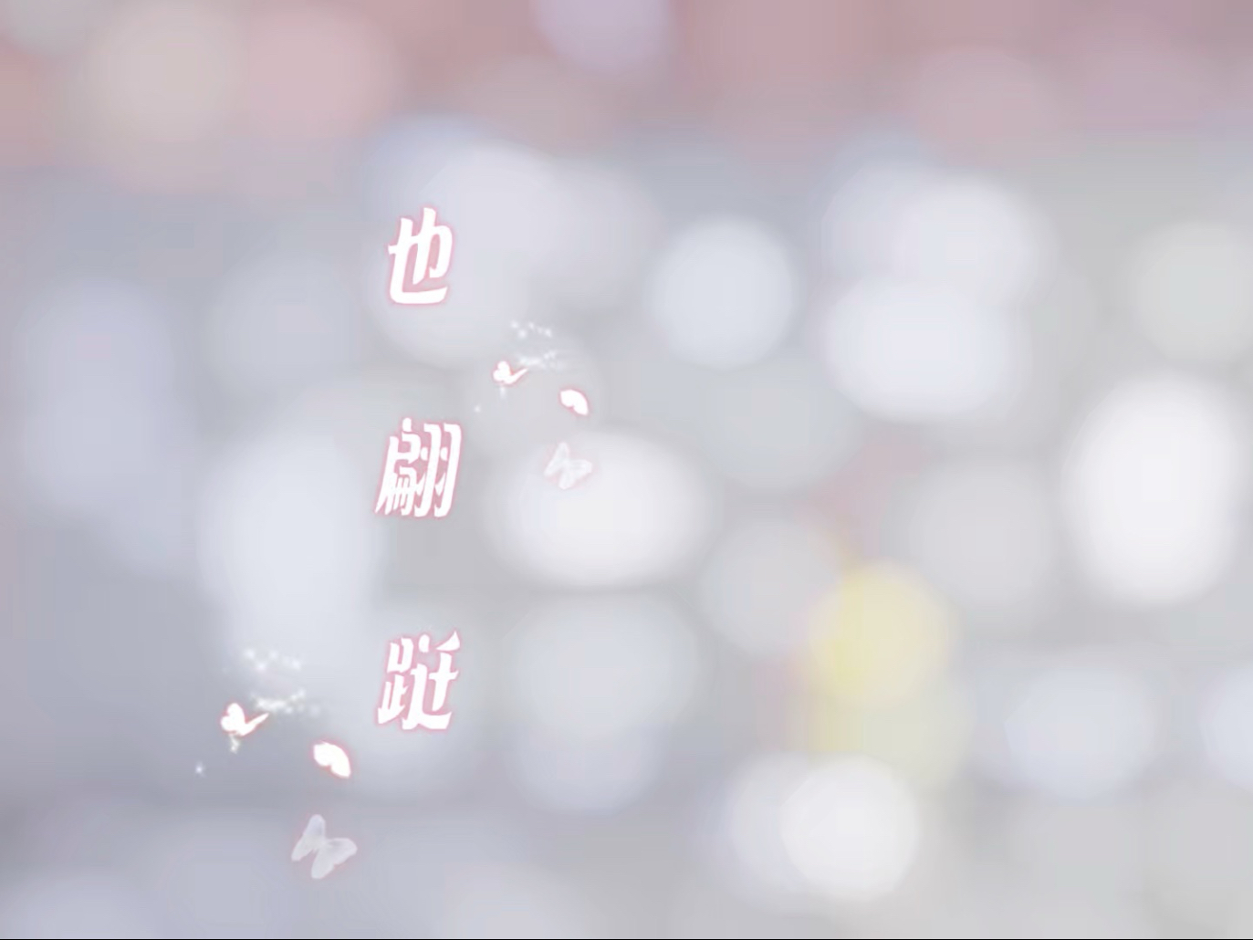 岁月轻舞 思也翩跹 念也翩跹#课堂记录《也翩跹》