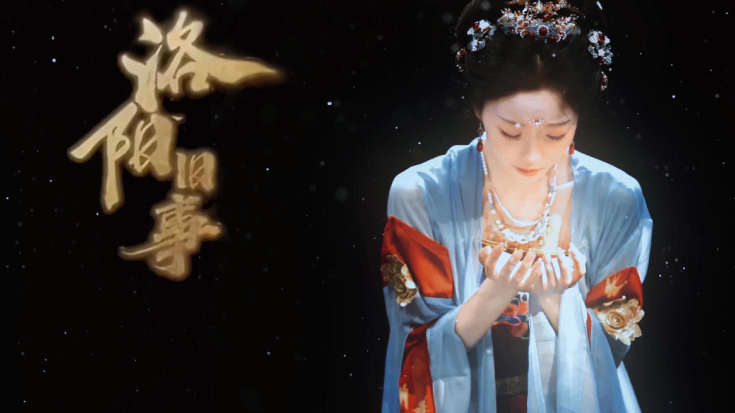 我不过想要握住自己的命运，为何都要阻拦我？