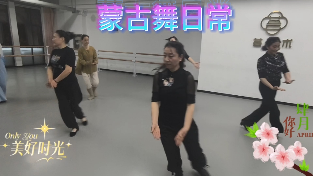 蒙古舞日常
