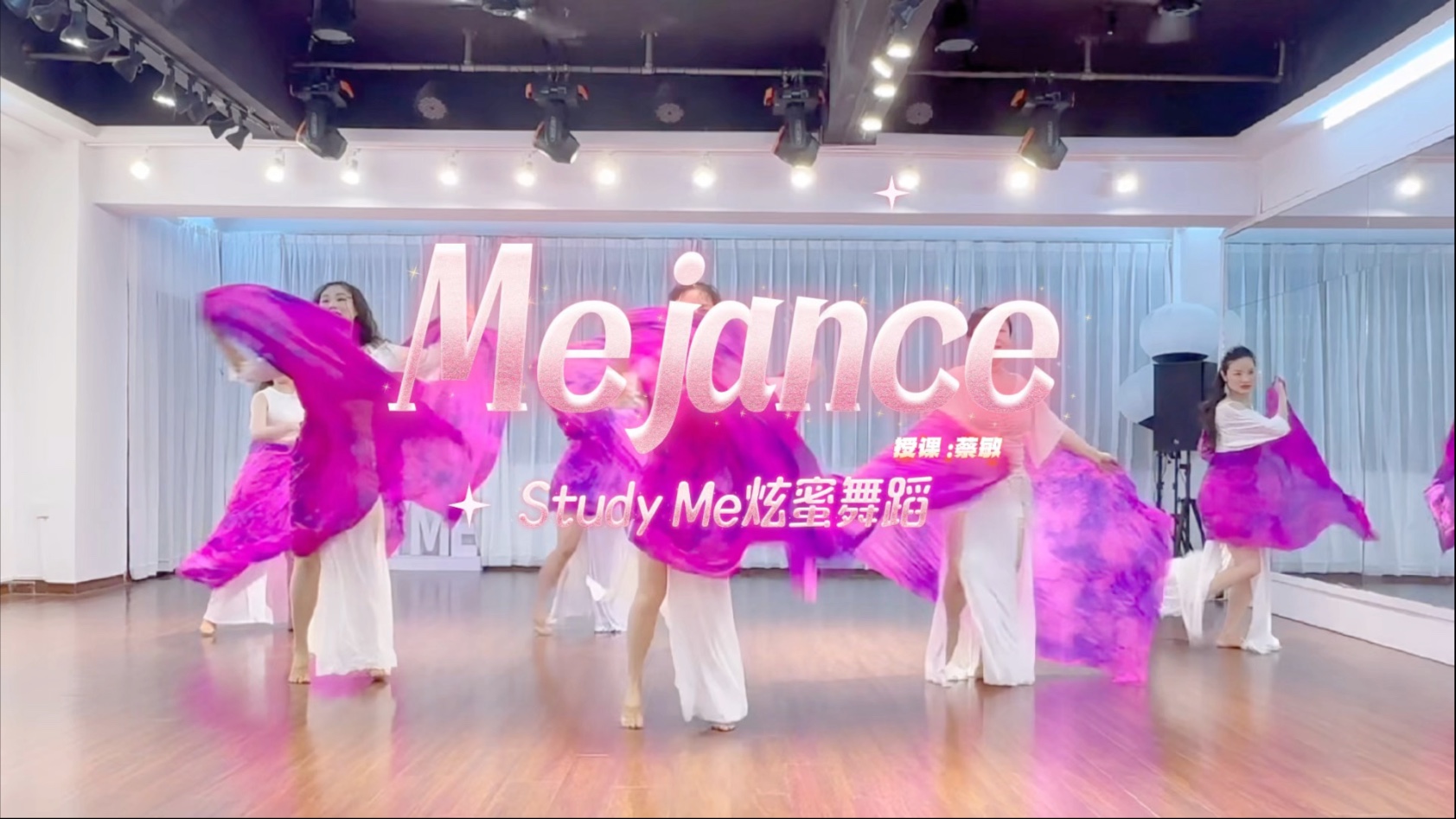 Study Me炫蜜舞蹈 一镜到底带纱《Mejance》完整版