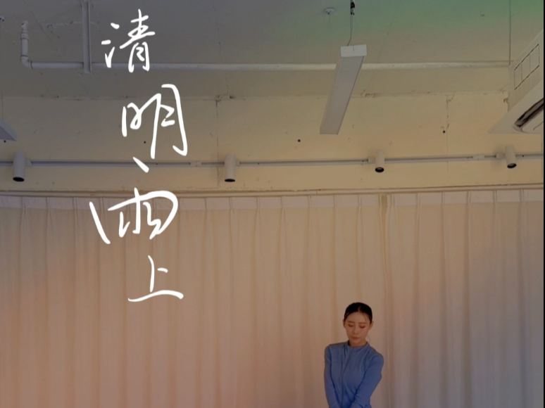 雨霁天青，心怀澄明#清明雨上