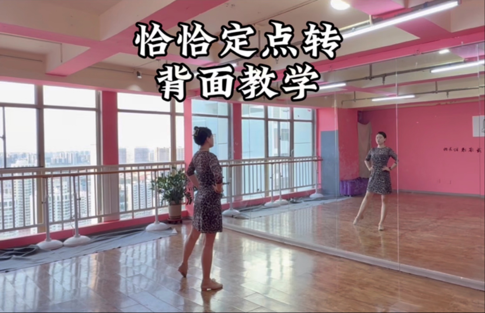 拉丁舞恰恰定点转背面教学