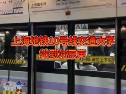 #上海 #地铁 #原声 10号线交通大学到了开左边门可换乘11号线
