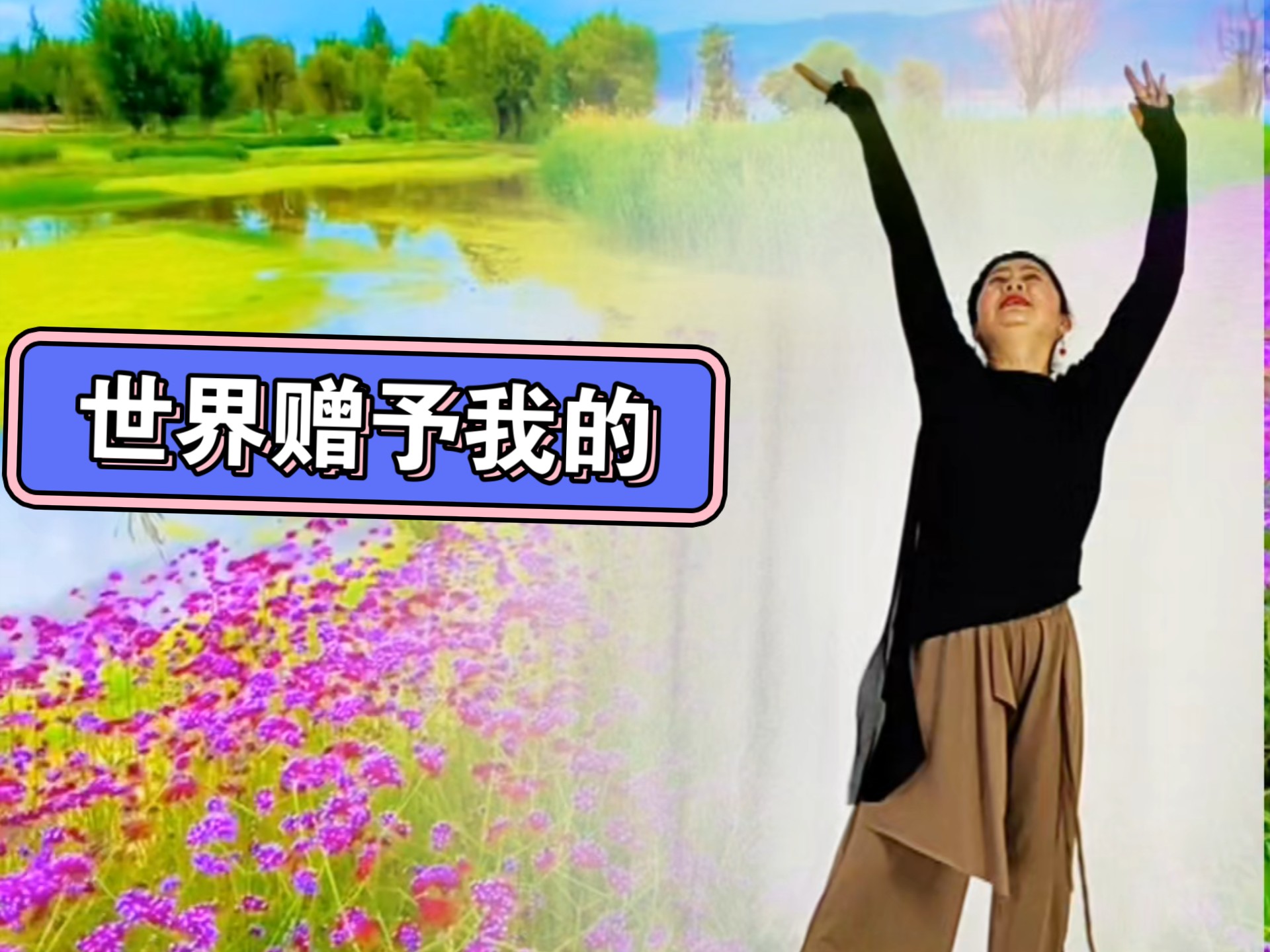 学习马茉莉原创舞蹈《世界赠予我的》锦瑟竖屏完整版