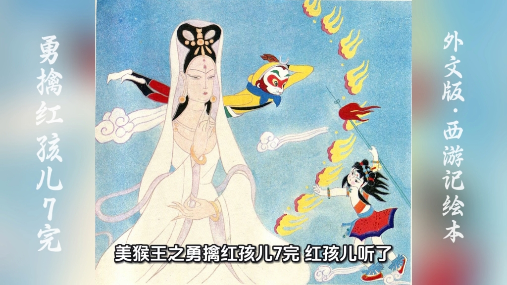 外文版西游记绘本｜勇擒红孩儿7（完）