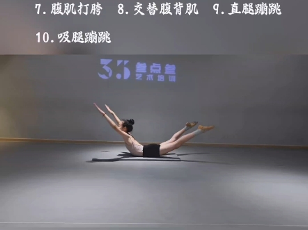 舞蹈生体能跟练，看看你能坚持到第几组