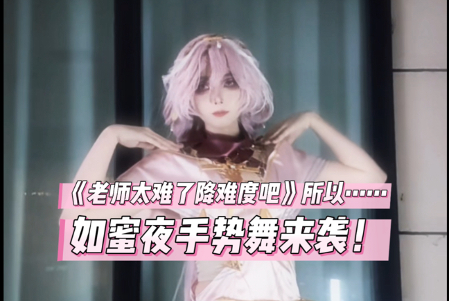 降难度了这集｜原创手势舞编舞如蜜夜Behind the Curtain