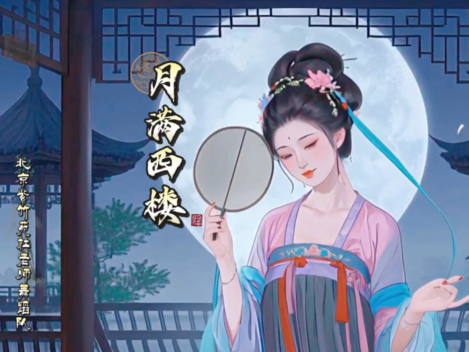 月影凝霜雁语秋，荻花瑟瑟水长流。锦书难寄情何诉《月满西楼》