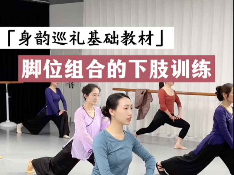 身韵巡礼基础教材｜脚位组合的下肢与重心训练