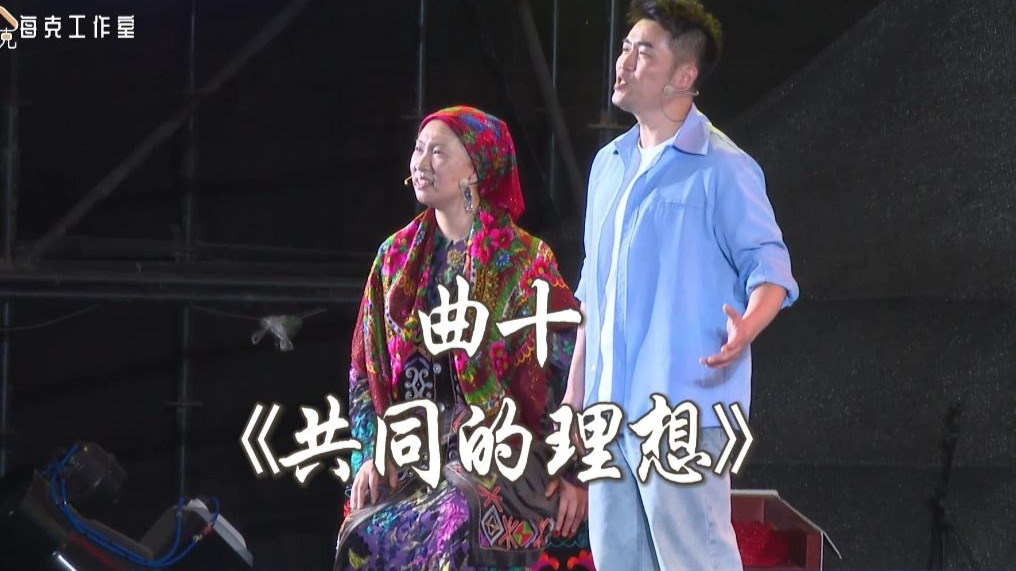 大型原创歌舞剧慕峰之恋——下篇《石榴同心》曲 十《共同的