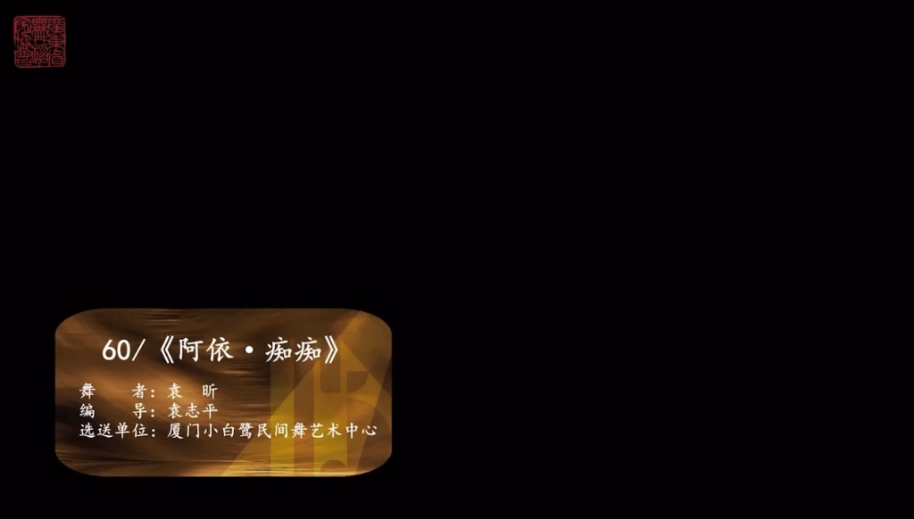 彝族舞蹈《阿依，痴痴》  舞者：袁昕                          