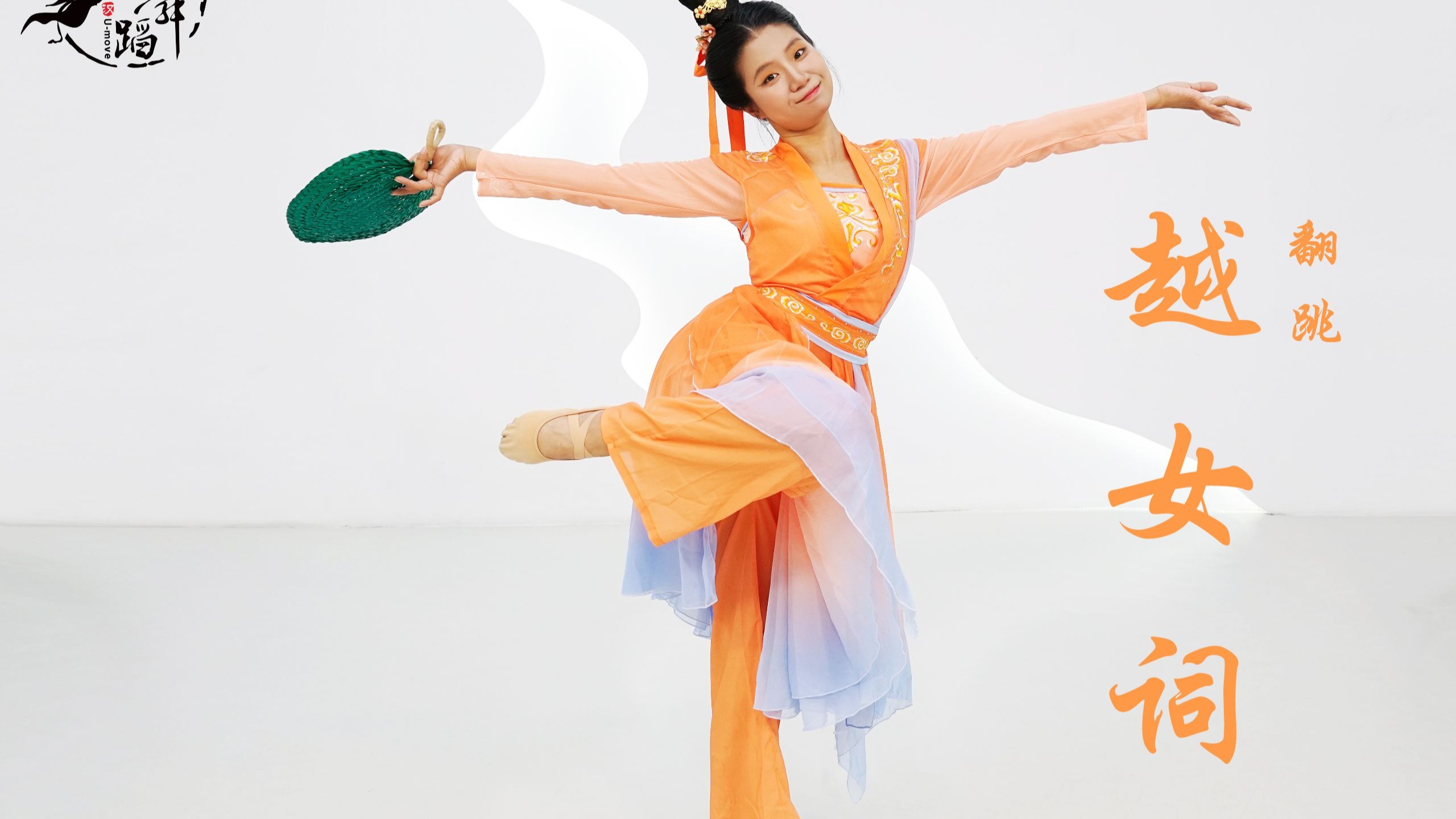 【翻跳】【越女词】耶溪采莲女，见客棹歌回