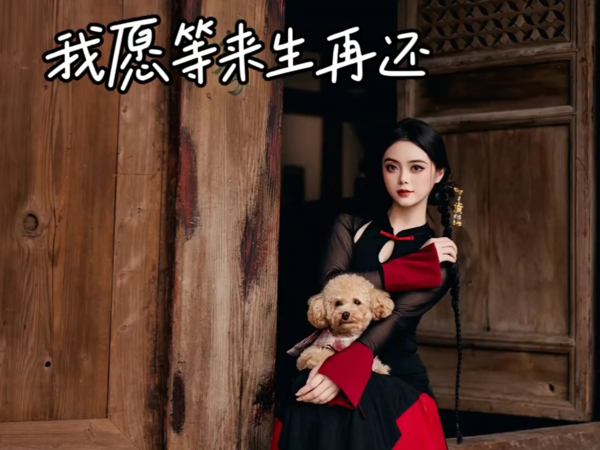 我愿等来生再还