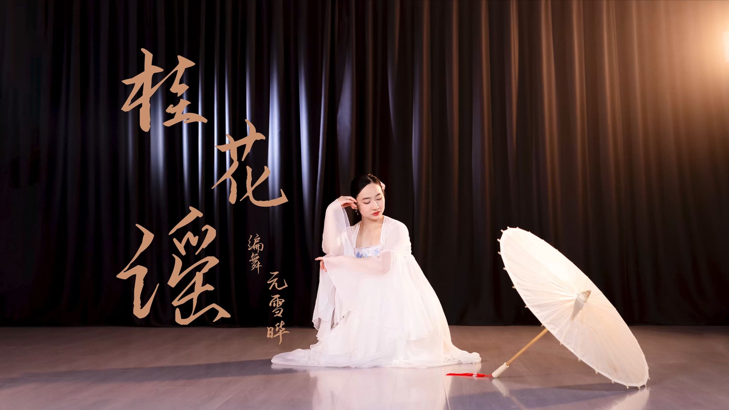 古典舞《长安的荔枝》主题曲《桂花谣》