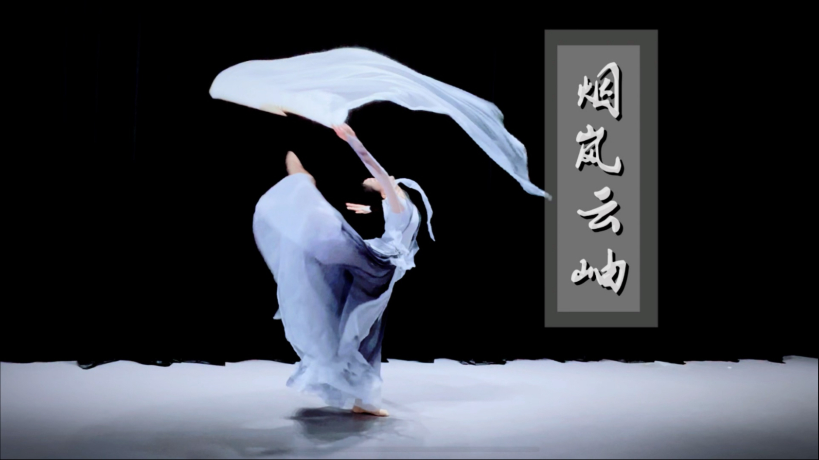 烟岚云岫，洲渚林薄，更相映发，朝暮万态。剧目愿望清单《烟岚云岫