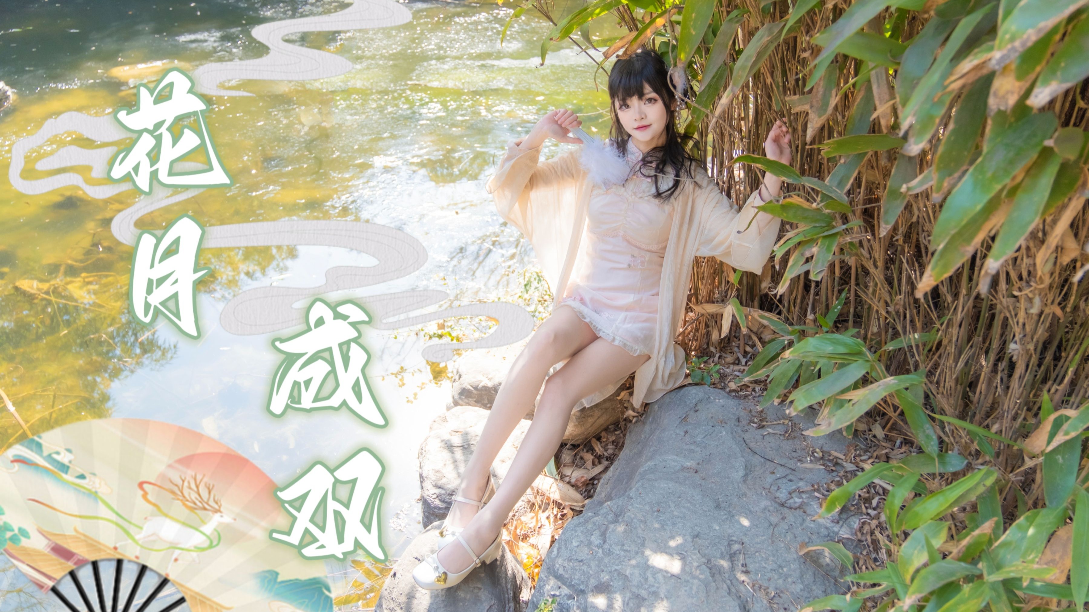 是谁家夫人在这跳舞呀❀花月成双~【小格】给大家拜个晚年