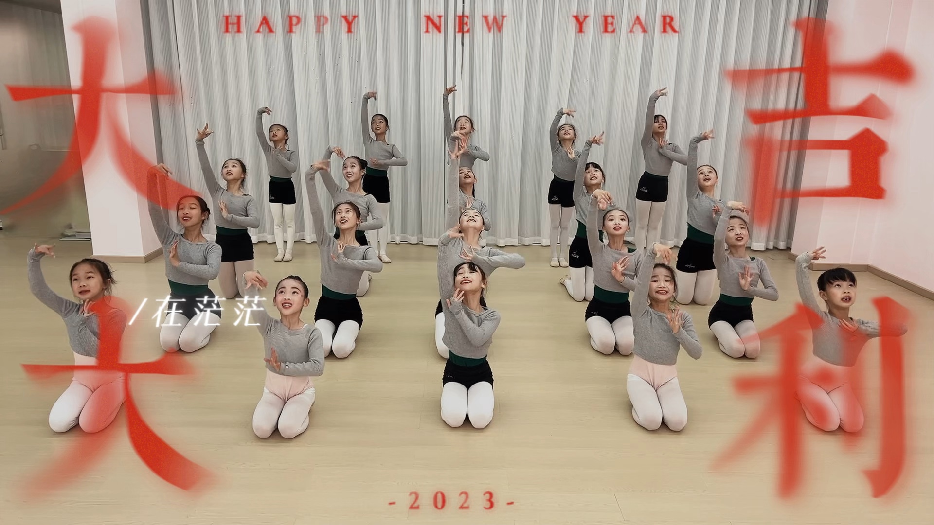 新年手势舞