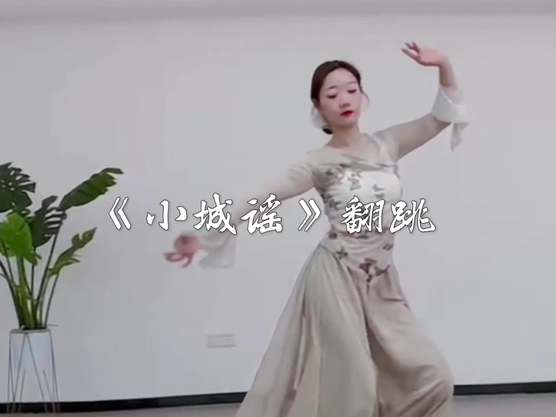 古典舞《小城谣》翻跳来咯～
