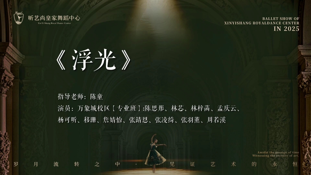 2025飒莱sala厦门赛 芭蕾群舞金奖《浮光》