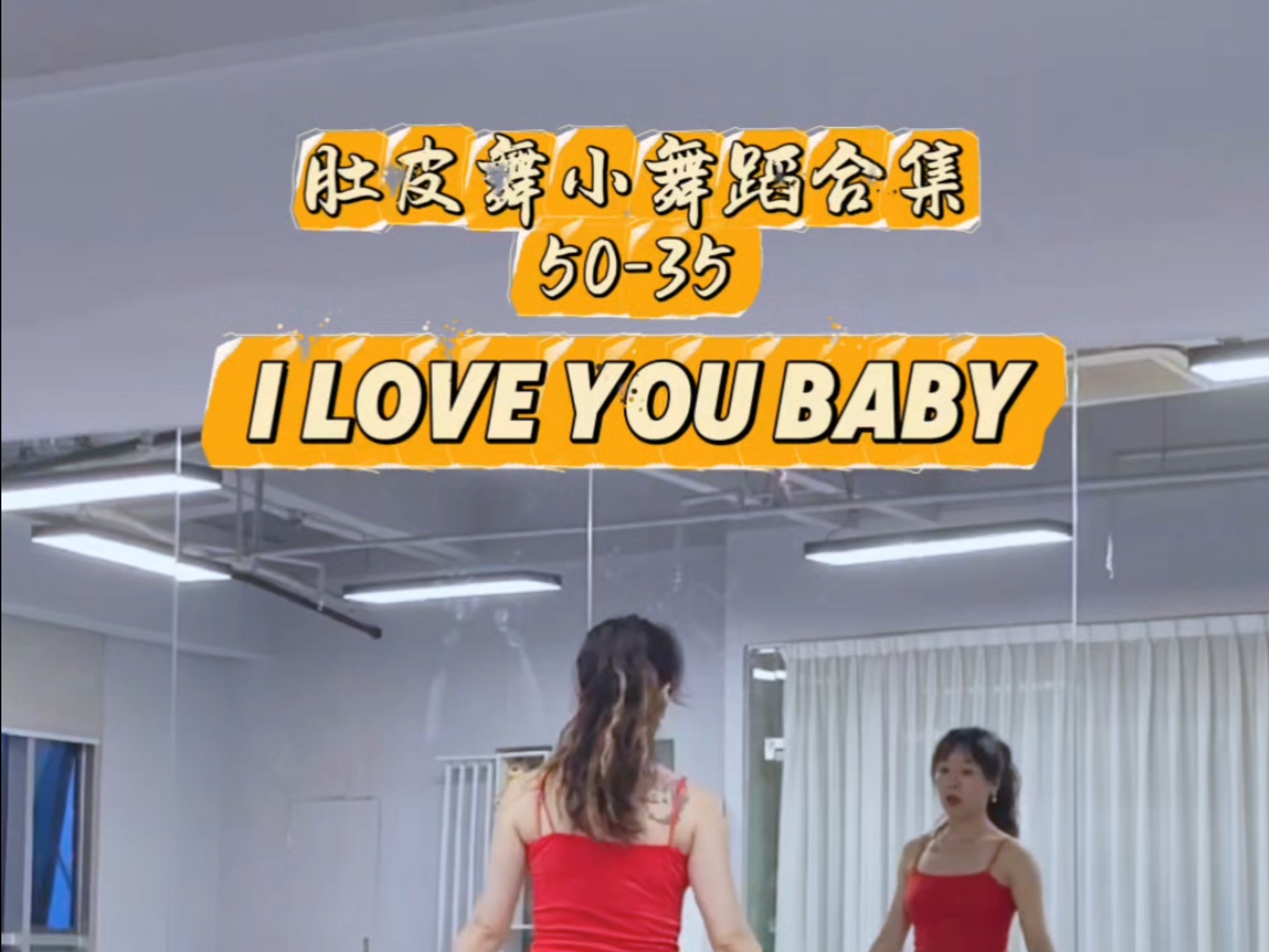 肚皮舞小舞蹈合集 I love you baby 分解教学