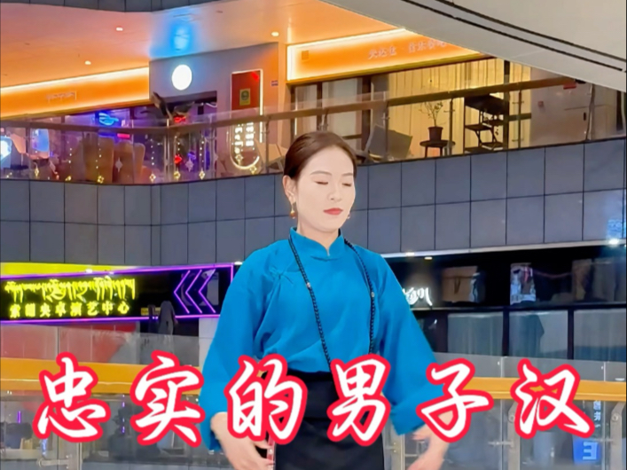索朗旦措《忠实的男子汉》