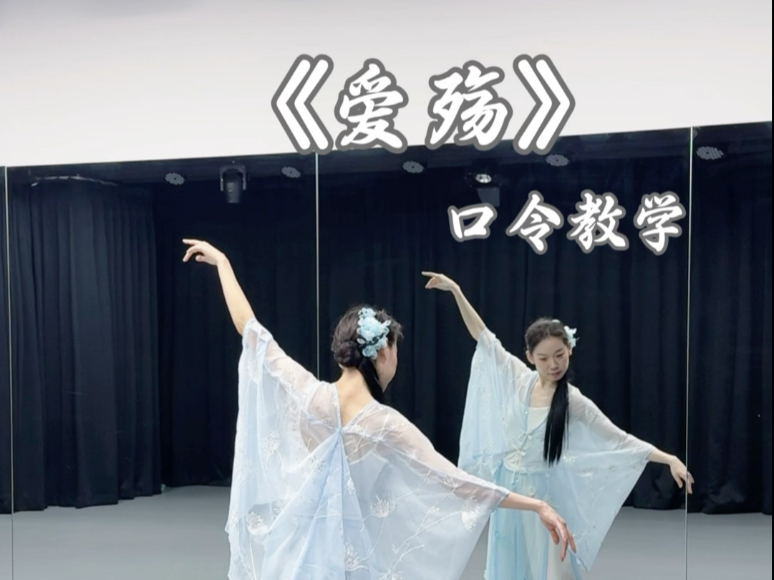 《爱殇》 | 口令教学