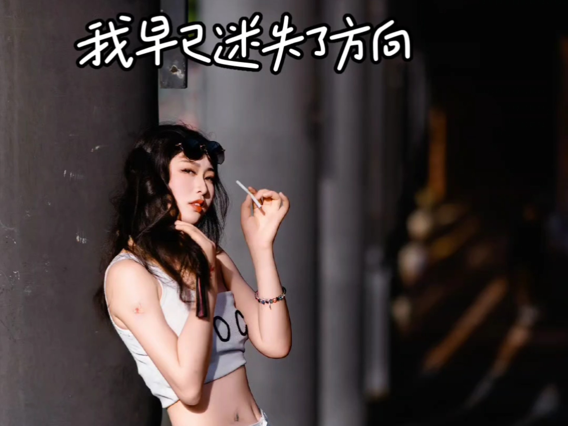 我早已迷失了方向