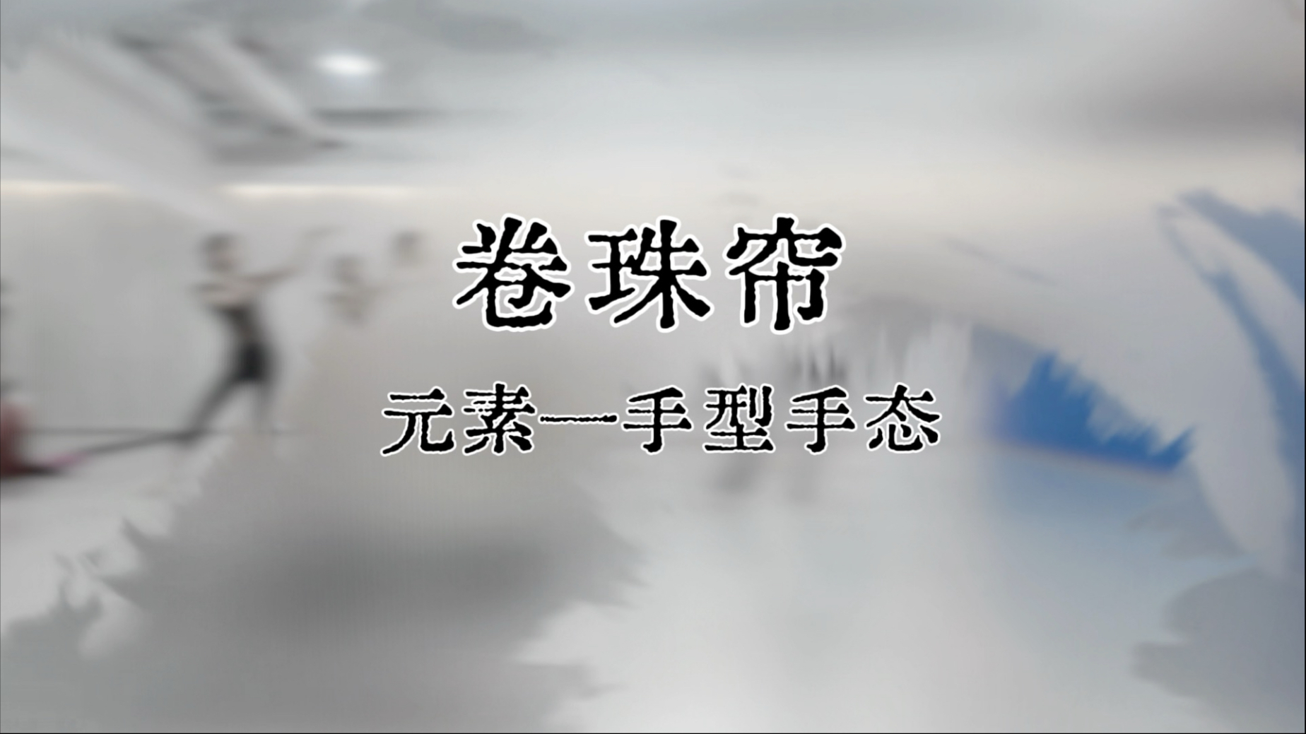 古典舞身韵 手型手态《卷珠帘》