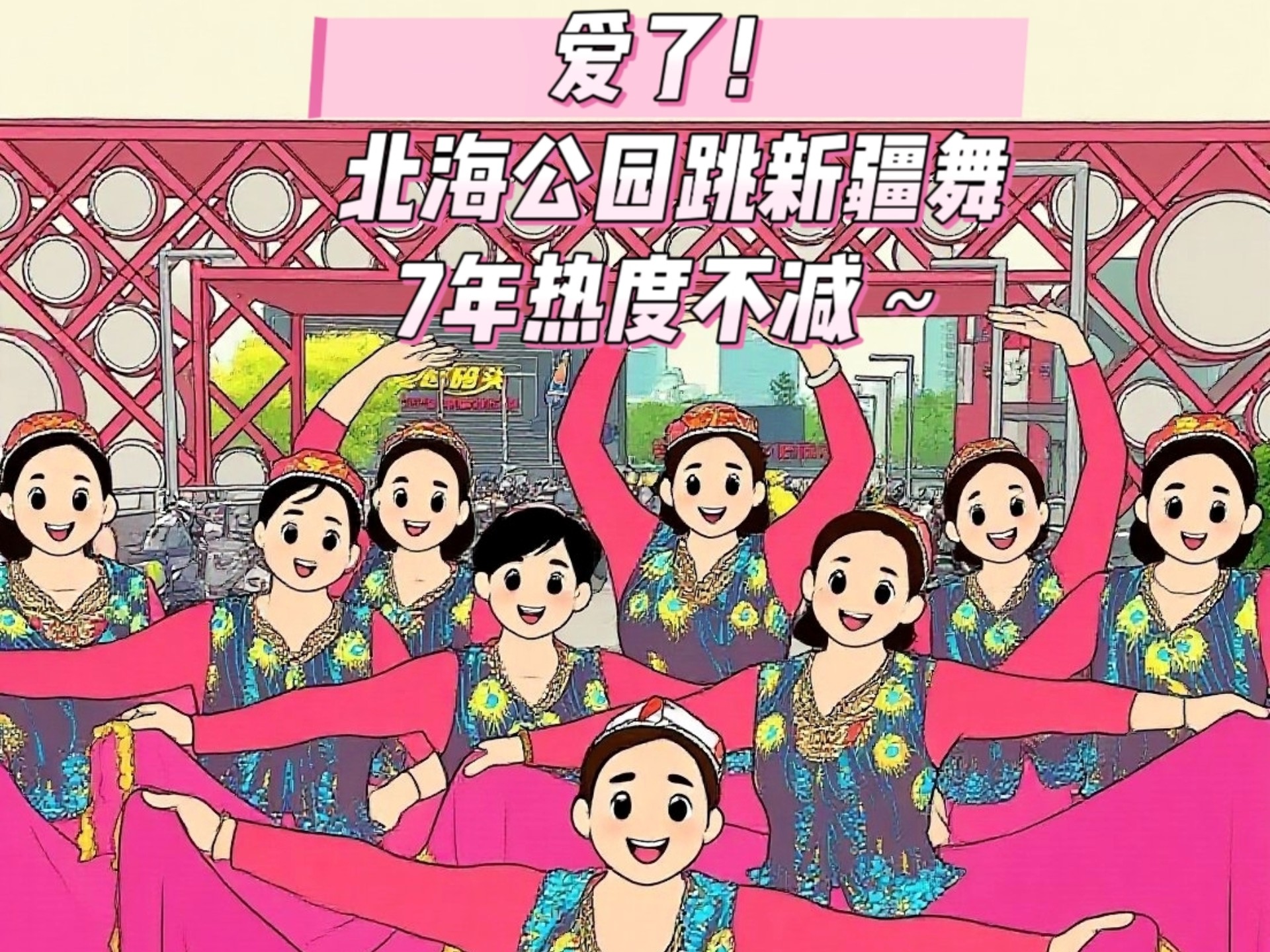 爱了！北海公园跳新疆舞，7年热度不减～