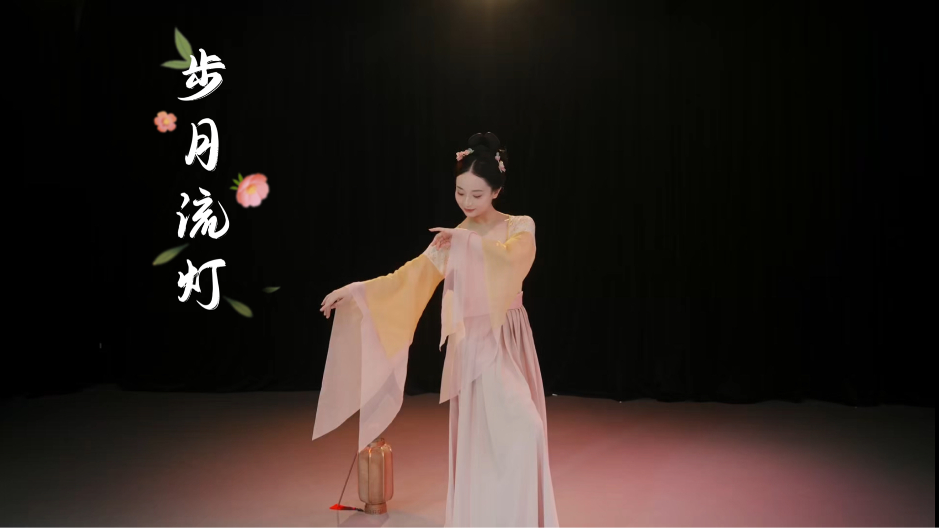 初来乍到的小宫女｜《步月流灯》结课孙夕茹老师编舞