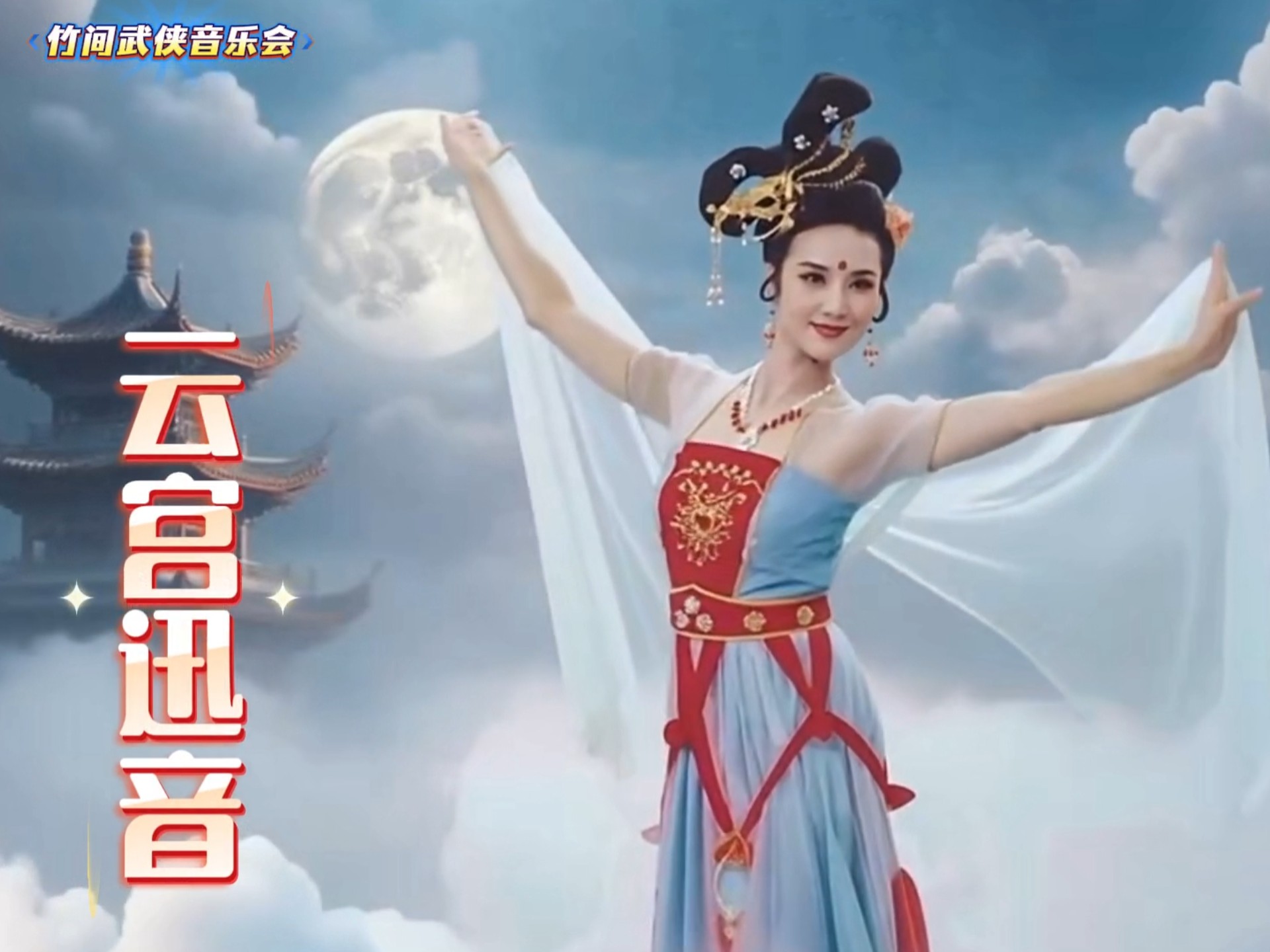 北京紫竹院竹间武侠音乐会《云宫迅音》，武侠与仙音共舞