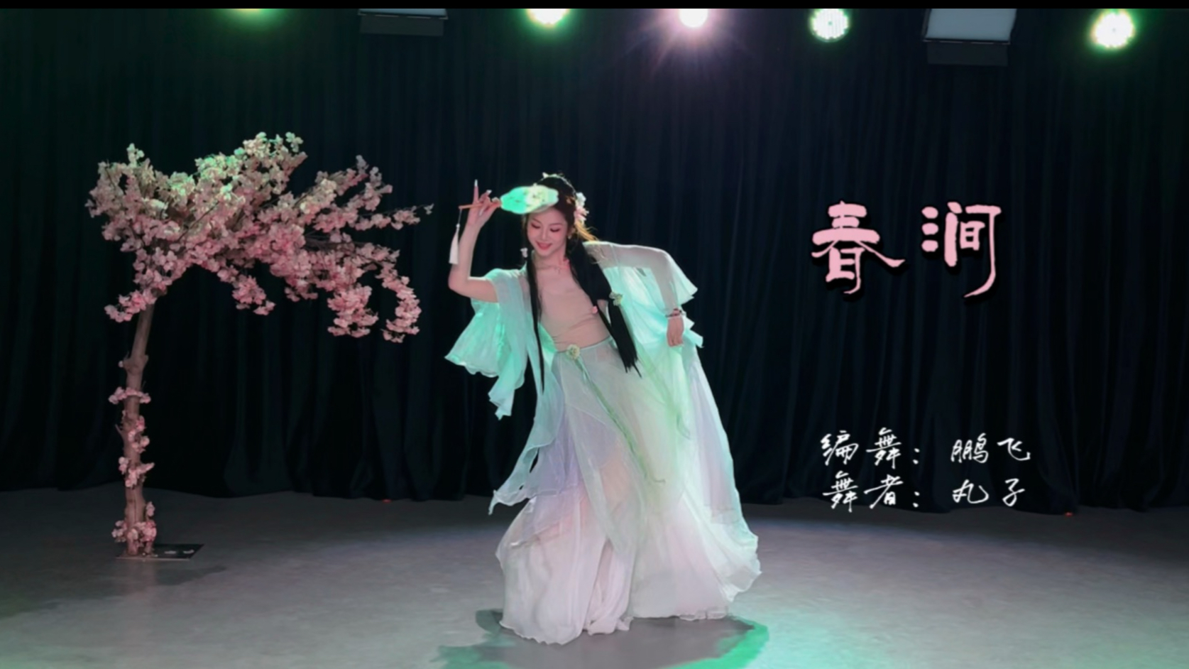 春涧 古典舞