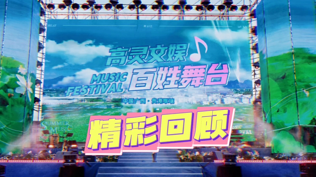 【璀璨荷乡夜 全民共欢腾】——高灵文娱"百姓舞台"全国巡演