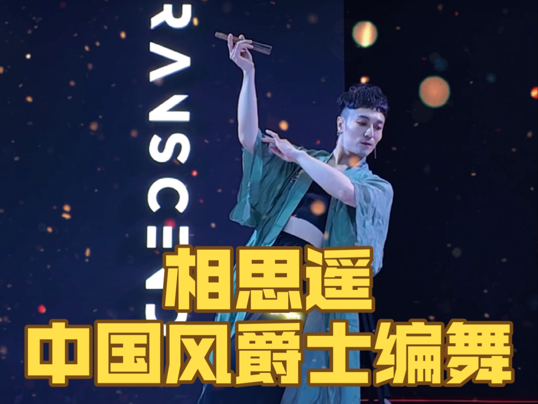 【白小白】今天是绿色的《相思遥》中国风爵士编舞哈哈哈