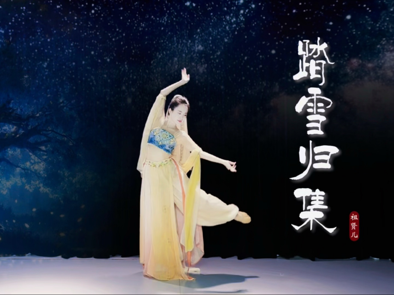 踏雪归集｜天竺少女版