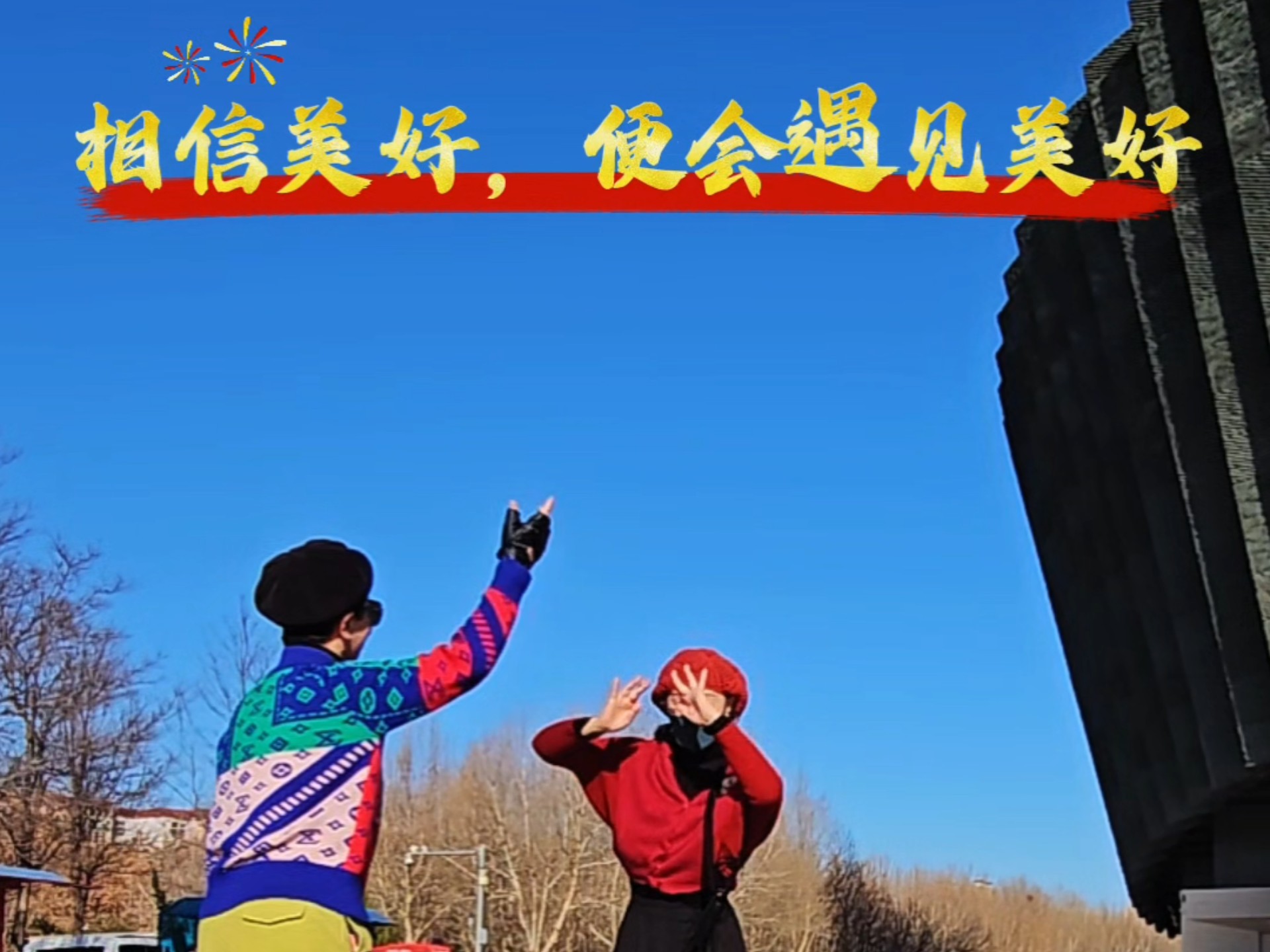 遇见美好