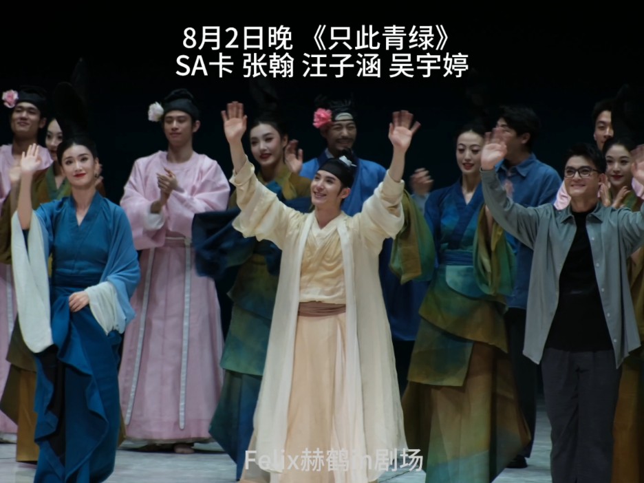 是仙品 也是国宴 开到《只此青绿》SA卡 张翰 汪子涵 吴宇婷