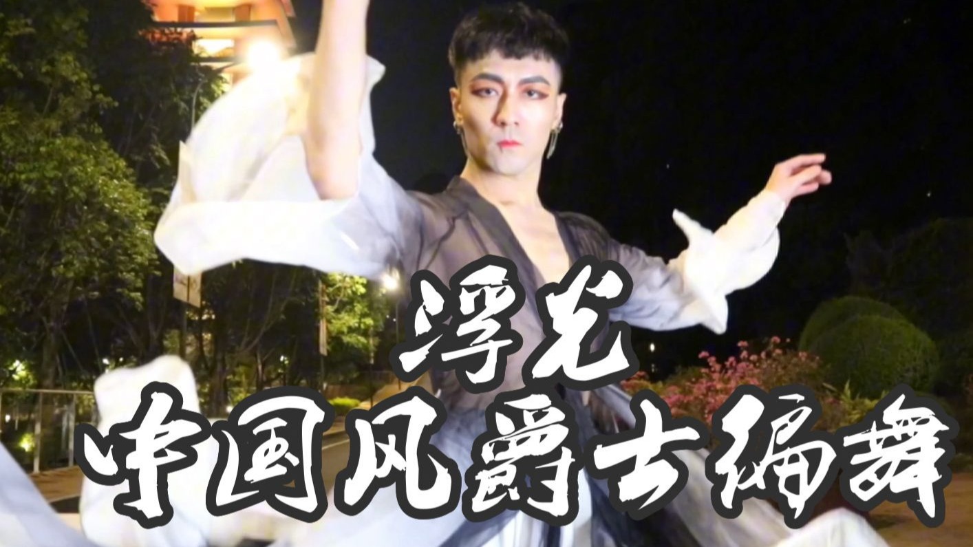 香港中文大学（深圳）旋风薯塔前舞一曲《浮光》