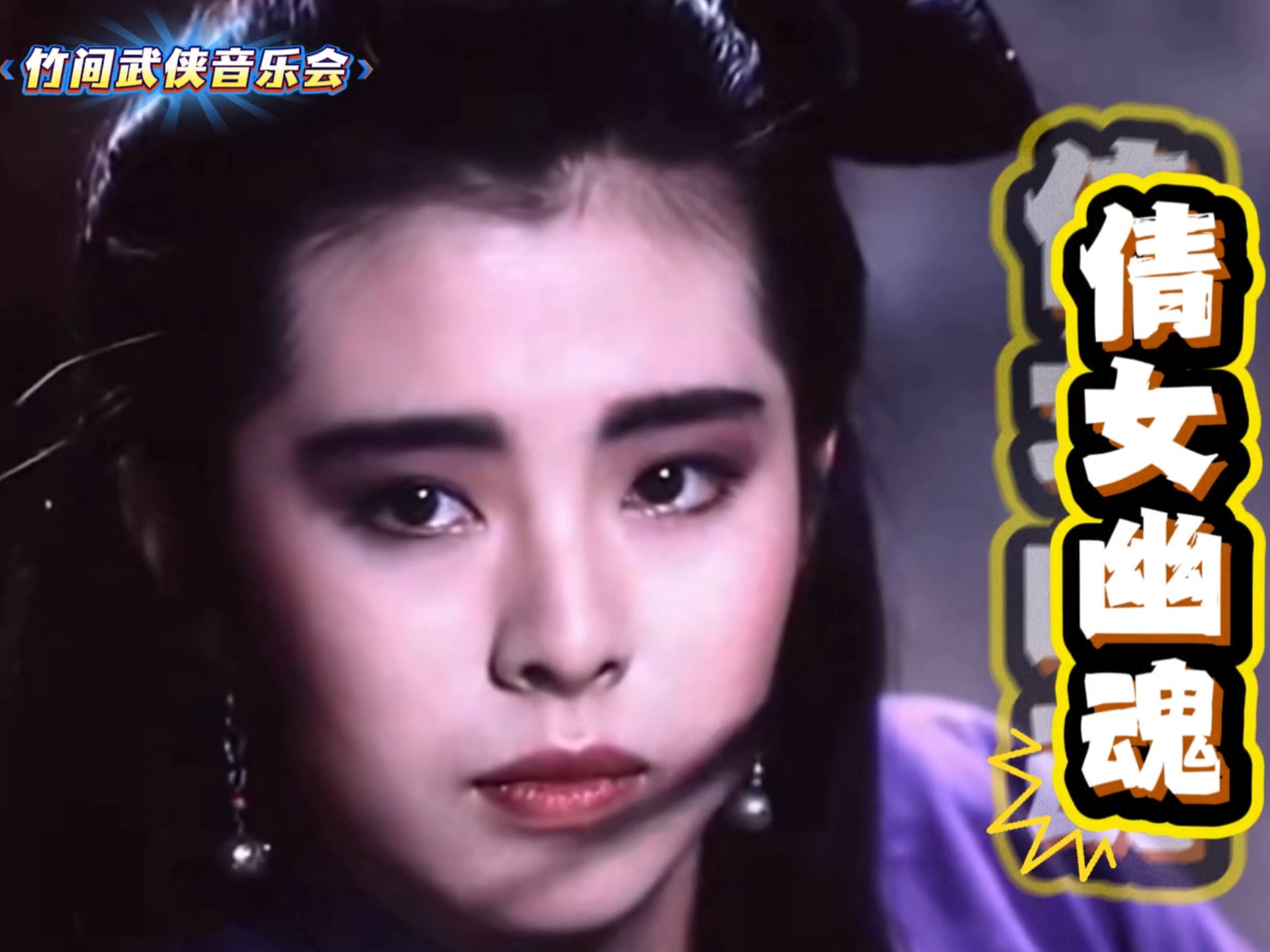 北京紫竹院竹间武侠音乐会《倩女幽魂》竹下江湖起，倩影入梦来