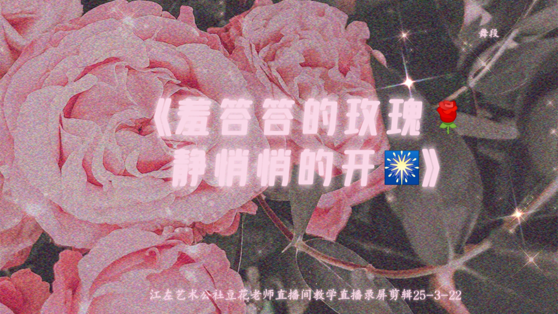 《羞答答的玫瑰