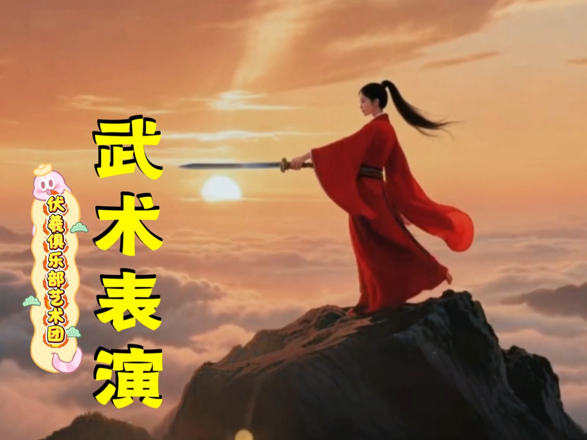 刀光剑影势如虹，舞袂生风若矫龙。气贯山河惊四座，武术表演韵无