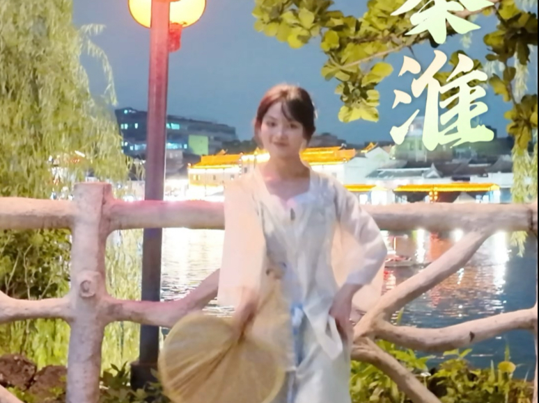 去不了秦淮河也要跳夜泊秦淮