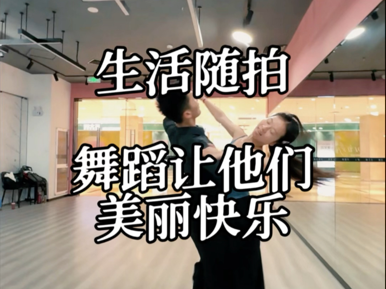 生活随拍 舞蹈让他们美丽快乐