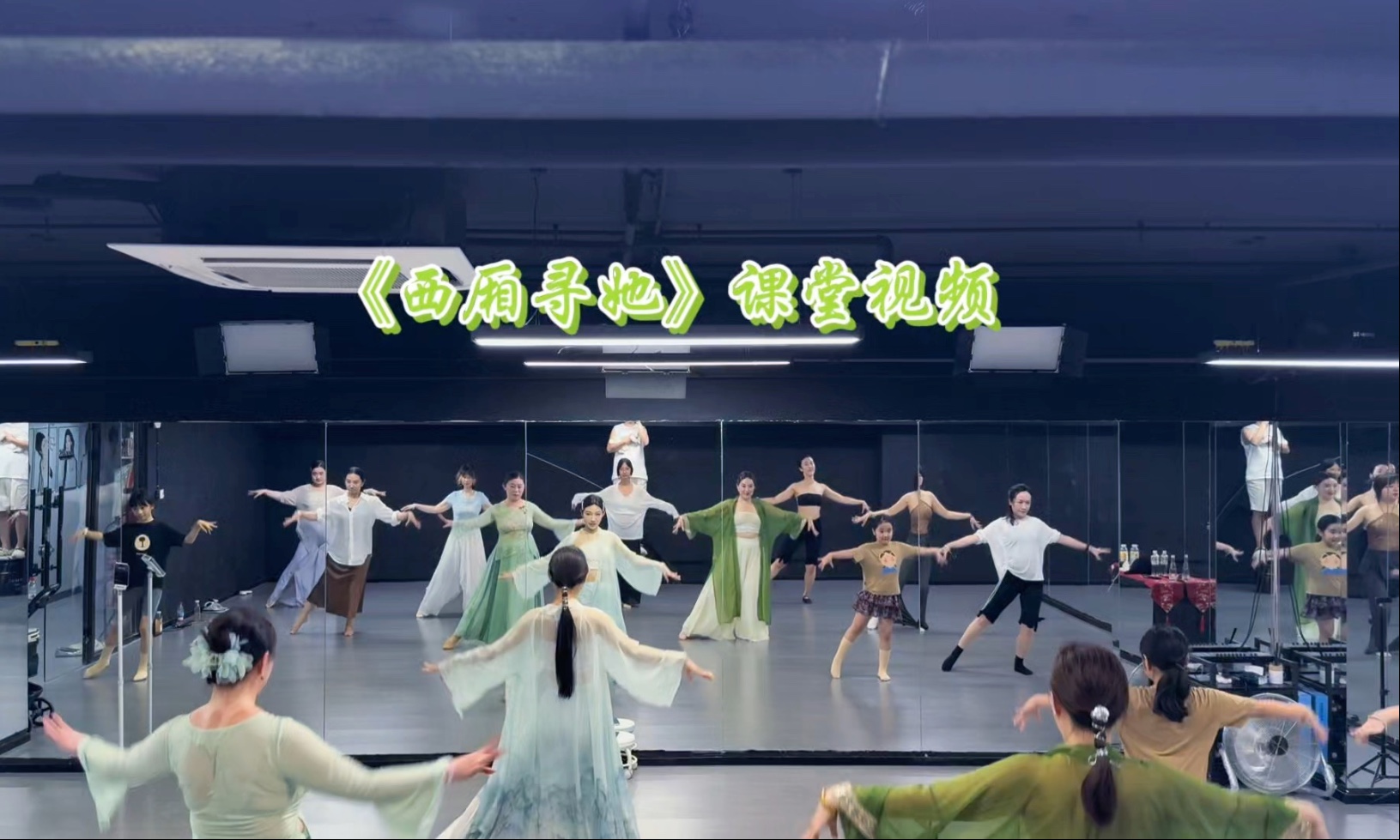 《西厢寻她》课堂实拍