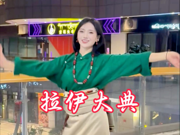 白玛曲珠《拉伊大典》