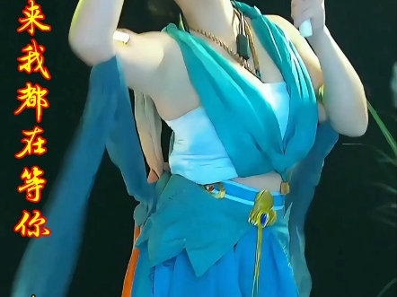 来与不来我都在等你