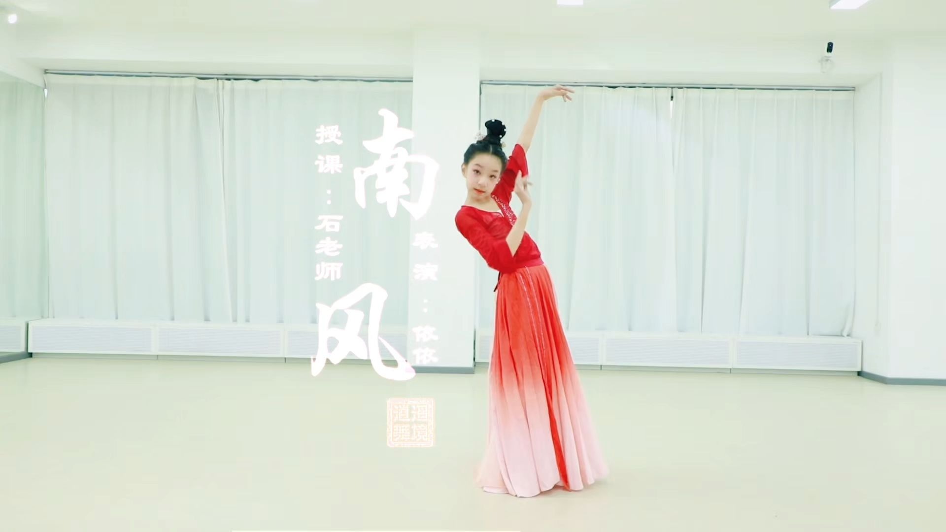 【古典舞《南风》教学成果展示 | 11岁学员依依】 在古典舞的