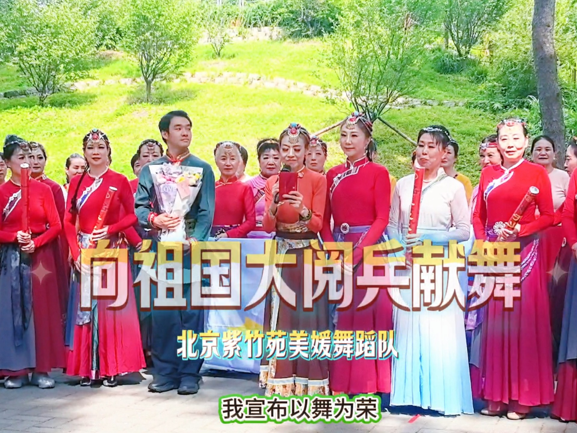 北京紫竹苑美媛舞蹈队，以舞蹈献礼致敬威武阅兵，愿祖国繁荣永驻