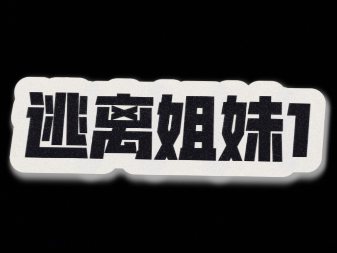 逃离姐妹1（露脸了）原创#真人追击#抓人游戏