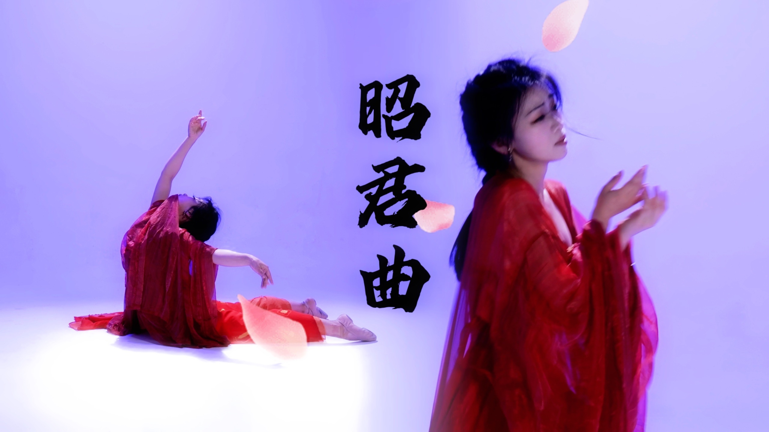 【昭君曲】昭君出塞舞剧选段翻跳｜一镜到底｜业余选手时隔三年再